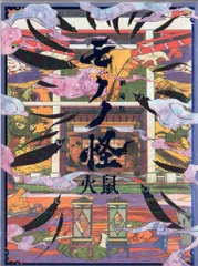 2025年最新】モノノ怪 タペストリーの人気アイテム - メルカリ