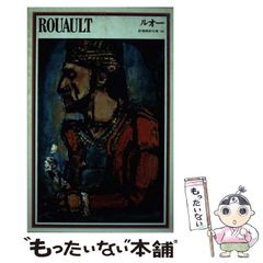 【中古】 ルオー (新潮美術文庫 40) / ベルナール･ドリヴァル、高階秀爾 / 新潮社