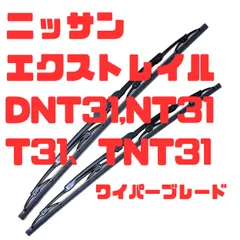 ニッサン エクストレイル H19.8~H25.11 DNT31、NT31、T31、TNT31 ワイパーブレード 運転席600mm、助手席400mmの2本セットのサムネイル