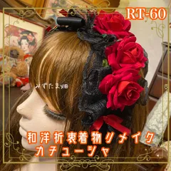 着物リメイク ハンドメイド おりぼん ティアラ ヘッドドレス トークハット カチューム カチューシャ ヘアアクセサリー 和洋折衷 レトロ 和ロリータ  深紅ローズ RT-60
