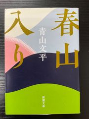 春山入り　青山文平　新潮文庫