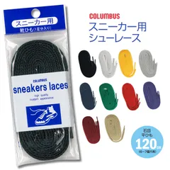 【新品】 コロンブス スニーカー用 靴紐 シューレース 石目タイプ 120cm レースアップ スニーカー 靴ひも 替えひも 平紐 8mm幅 黒 白 黄色 青 シルバー 紺 緑 赤 濃茶 アーバンブラウン 紫 ベージュ 120