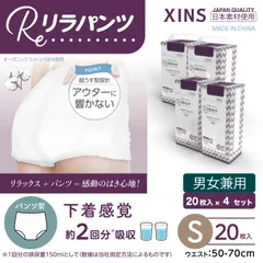 【Sサイズ/4セット】リラパンツ 大人用おむつ オーガニックコットン 2回吸収 20枚入×4セット(80枚) XINS-RPS2T-S20-4
