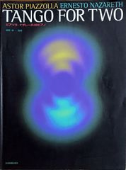 TANGO FOR TWO ピアソラ、ナザレーの2台ピアノ 舘野泉監修 全音楽譜出版社（2台ピアノ）