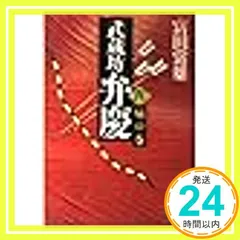 2025年最新】武蔵坊 弁慶の人気アイテム - メルカリ