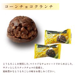 業務用 コーンチョコクランチ 50個   送料無料 ポスト投函便 チョコ コーン スナック