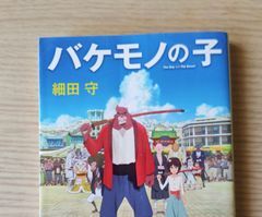 本　小説　映画「バケモノの子」細田 守