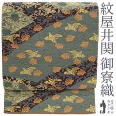 【中古】 袋帯 リサイクル 紋屋井関 御寮織 正絹 金糸 ラメ糸 ラメ箔糸 黒地 桐竹鳳凰文様 フォーマル セミフォーマル 春 秋 冬 仕立て上がり みやがわ sb54295