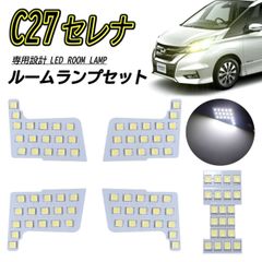 LED ルームランプ セレナ C27 SERENA 爆光 明るい 日産 ニッサン ホワイト 専用設計 6500k Radies SK