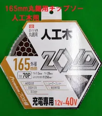 藤原産業　ＳＫ１１　ＺＯＩＤチップソー　人工木用　ZOID 165mmX70Pのサムネイル
