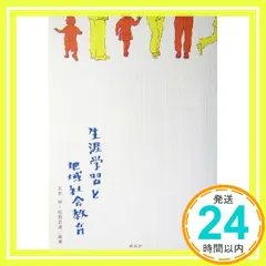 生涯学習と地域社会教育 [May 01， 2004] 末本 誠; 松田 武雄_02