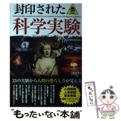 【中古】 封印された科学実験 / 科学の謎検証委員会 / 彩図社