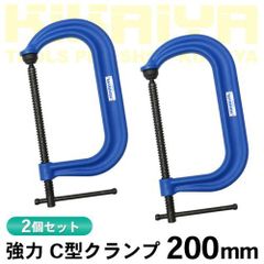 KIKAIYA C型 クランプ 200mm 2個セット 奥行125mm 強力 固定 締め付け シャコ万力 Cクランプ 木工 溶接 穴あけ 接着