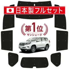【吸盤＋7個】 ランドクルーザー プラド 150系 サンシェード カーテン 車中泊 グッズ シームレス ライト フルセット 1台分 ランクル 後期 車用カーテン カーフィルム カーシェード サイド セット フロント 日除け