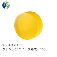 プラスリストア クレンジングソープ 熟成 100g　洗顔料 石鹸 W洗顔 敏感肌