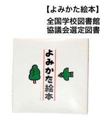 絵本 よみかた絵本 保育園 小学校 選定図書 誌面美品 入学準備 知育 勉強 おけいこ