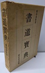 【中古】書道宝典／飯島春敬／東京堂出版