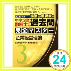 【新品】過去問完全マスター2025年版 全７冊セット　定価24,200円(税込) 2025年版過去問完全マスター7中小企業経営・政策｜同友館オンライン