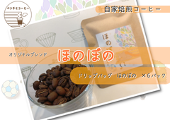 【自家焙煎ドリップバッグ】　ベンチとコーヒーオリジナルブレンド　ほのぼの　ドリップバッグ6個セット