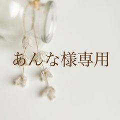 あんな様専用 - メルカリ