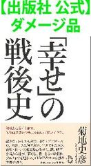 【出版社 公式】ダメージ品＊「幸せ」の戦後史