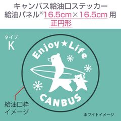 ダイハツキャンバス・給油口ステッカー K／給油パネル16.5cm×16.5cm〈正円形用〉