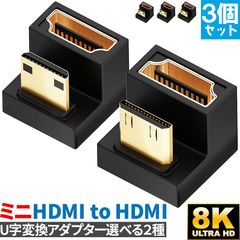 U字型ミニHDMI HDMIアダプター 8k 2種類 3個セット U字型ミニHDMI HDMIアダプター UHDアップアングル ミニHDMIオス HDMIメスアダプター 180度アダプター 48Gbps LEDライト付き pc