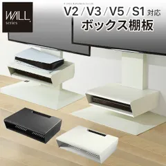 WALLインテリアテレビスタンド V2・V3・V5・S1対応 ボックス棚板  PS5 プレステ5 PS4Pro PS4 DVDレコーダー BDレコーダー テレビ台 TVスタンド 2段 隠せる スチール製 おしゃれ パーツ WALLオプション  EQUALS イ