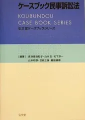 2024年最新】ケースブック民事訴訟法の人気アイテム - メルカリ