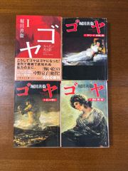 ゴヤ全巻／4冊セット／堀田善衛