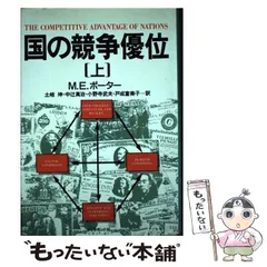 2026年最新】国の競争優位（上）の人気アイテム - メルカリ