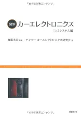 図解カーエレクトロニクス 上 システム編／デンソーカーエレクトロニクス研究会