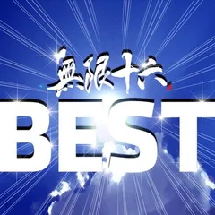 【中古】無限十六BESTのサムネイル
