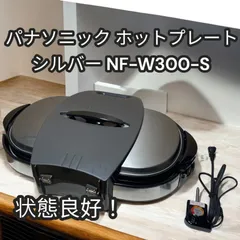 2025年最新】nf-w300 パナソニック ホットプレートの人気 2025年最新】nf-w300 パナソニック ホットプレートの人気