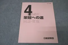 日能研　2024年度　4年後期　本科テキスト、栄冠への道、講習、レベルアップ算数 日能研 4年 ステージII 栄冠への道 算数 第1回〜第20回 2024年度