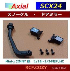 特価★1/24～1/18 スノーケル ドアミラー セット  SCX24-02A スタイルUPに / ミニ クローラー