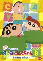 クレヨンしんちゃん TV版傑作選 第9期シリーズ 8 石が気持ちを伝えるゾ【アニメ 中古 DVD】レンタル落ち