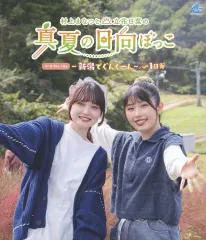 【中古】その他Blu-ray Disc 村上まなつと立花日菜の真夏の日向ぼっこ 3nd Blu-ray ～新潟でぐんぐーん～ 1日芽のサムネイル