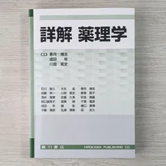 2025年最新】詳解 薬理学の人気アイテム - メルカリ