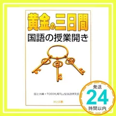 向山型国語で子どものつまずきに対応する34の事例 向山型国語教え方教室 2012年6月号 “国語を事件”にする遊び心で