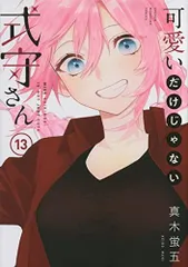 [新品][全巻収納ダンボール本棚付]可愛いだけじゃない式守さん (1-20巻 全巻)