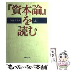 2024年最新】資本論の学習の人気アイテム - メルカリ