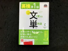 英検準1級 テｰマ別 文で覚える単熟語 4訂版 旺文社