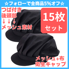 【15枚セット】 メッシュ+布 衛生キャップ つば付き 衛生帽 給食 帽子 クリーン キャップ 髪 ネット 黒 綿 飲食 工場 割烹 業務用 料理 作業用 レディース メンズ