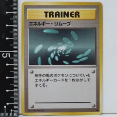 旧裏ポケモン カードゲーム第1弾【エネルギー・リムーブ】TRAINERトレーナーカード●ポケットモンスター任天堂Nintendo拡張パック【中古】