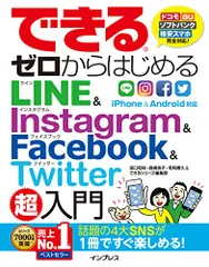 できるゼロからはじめるLINE&Instagram&Facebook&Twitter超入門／田口和裕、森嶋良子、毛利勝久