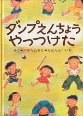 ダンプえんちょうやっつけた