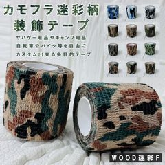 セール 新品 カモフラ迷彩柄 装飾テープ WOOD迷彩F 長さ4.5m×2個