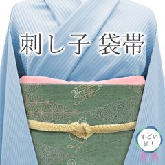 【中古】 すごい値！ 袋帯 刺し子 刺繍 リサイクル 正絹 刺繍司 吉兵衛 淡藍地 緑 宝尽くし 菱 青海波 麻の葉 真綿紬 刺子 伝統工芸品 長尺 ロングサイズ カジュアル 仕立て上がり 春 秋 冬 お太鼓柄 リユース すごいね みやがわ neb01444