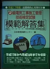 【中古】 2級電気工事施工管理技術検定試験模範解答集（平成17年版） 2026年最新】2級電気工事施工管理技術検定試験模範解答集の人気